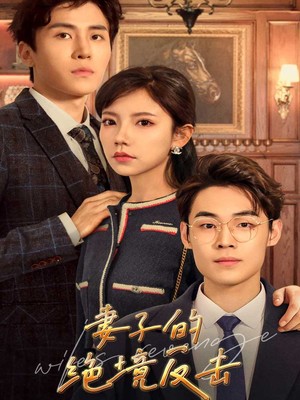 妻子的绝境反击