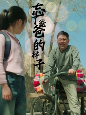 忘了爸爸的样子