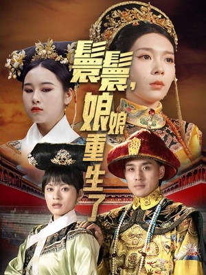 嬛嬛，娘娘重生了