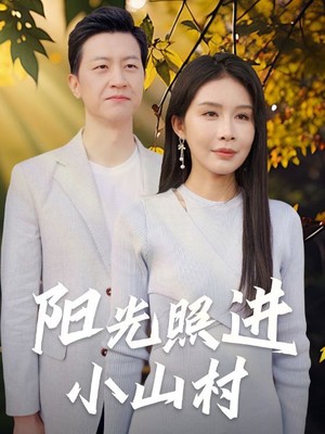 阳光照进小山村