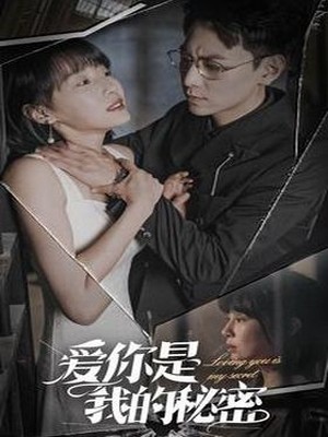 爱你是我的秘密