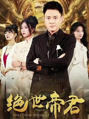 绝世帝君