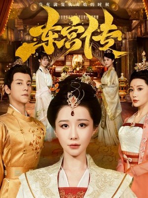 东宫传