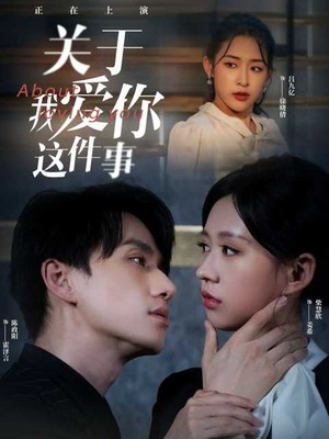 关于我爱你这件事