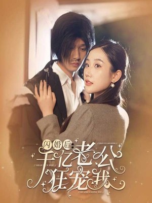 闪婚后，千亿老公狂宠我