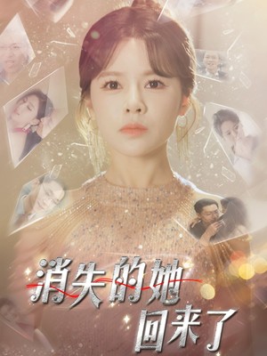 消失的她回来了