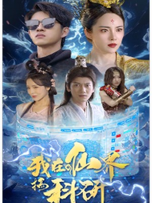 我在仙界搞科研