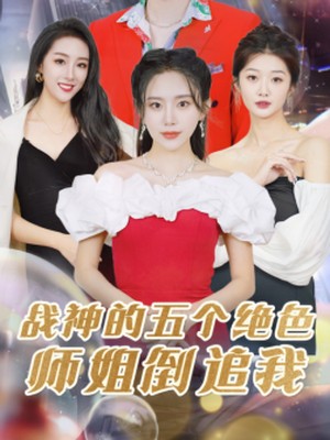 战神的五个绝色师姐倒追我