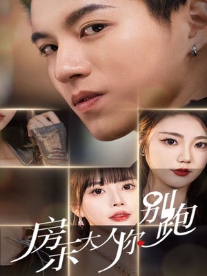 房东大人你别跑