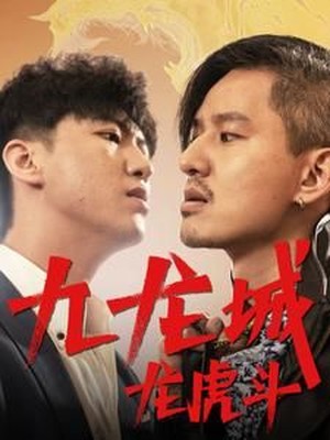 九龙城龙虎斗