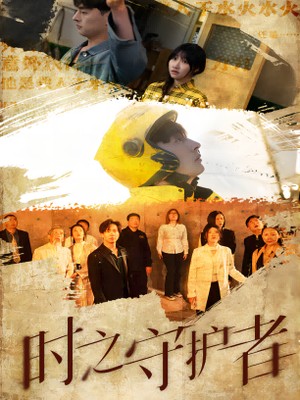 时之守护者