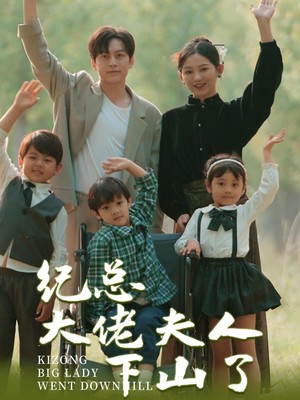 纪总大佬夫人下山了