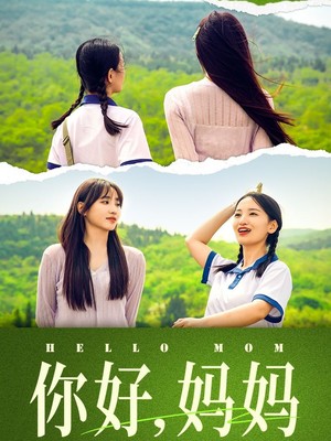 你好，妈妈