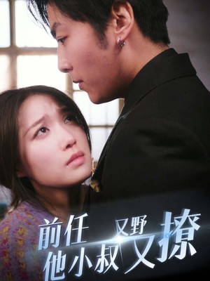 前任他小叔又野又撩