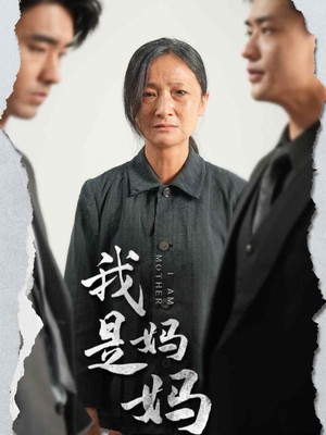 我是妈妈