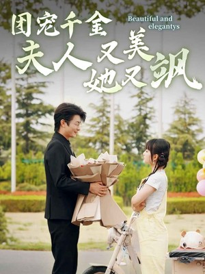 团宠千金夫人她又美又飒