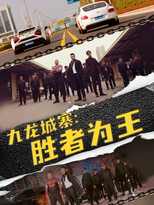 九龙城寨，胜者为王