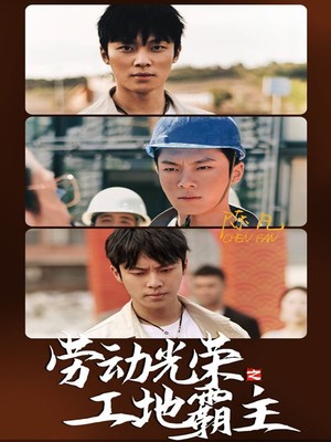劳动光荣之工地霸主
