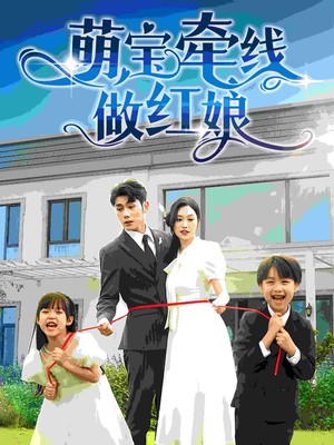 萌宝牵线做红娘