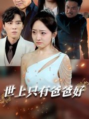 世上只有爸爸好
