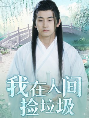 我在人间捡垃圾