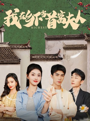 我在乡下当首富夫人