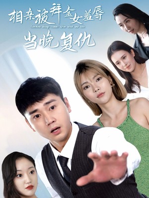 相亲被拜金女羞辱当晚复仇