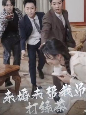 未婚夫帮我吊打绿茶