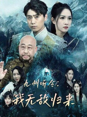 九州听令：我无敌归来