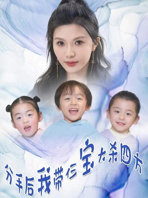 分手后，我带仨宝大杀四方