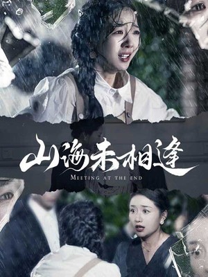 山海未相逢