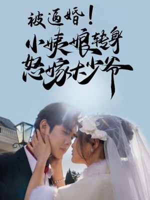 被逼婚！小姨娘转身怒嫁大少爷