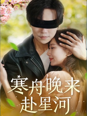 寒舟晚来赴星河