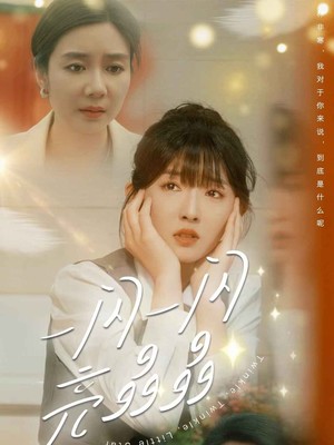 一闪一闪亮晶晶