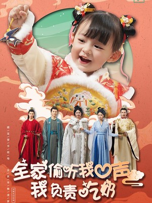 全家偷听我心声我负责吃奶