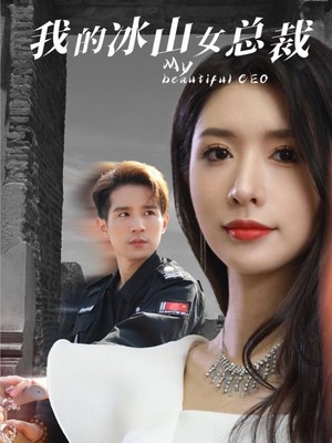 我的冰山女总裁