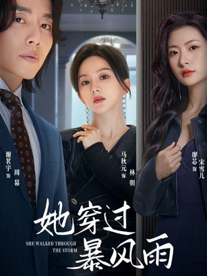 她穿过暴风雨