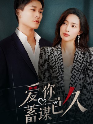 爱你蓄谋已久