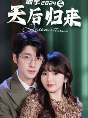 歌手2024之天后归来