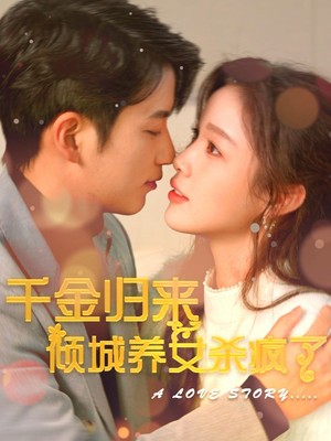 千金归来倾城养女杀疯了