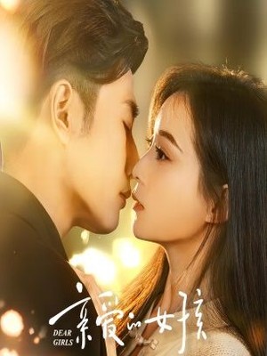 亲爱的女孩