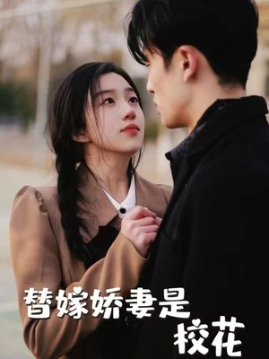 替嫁娇妻是校花