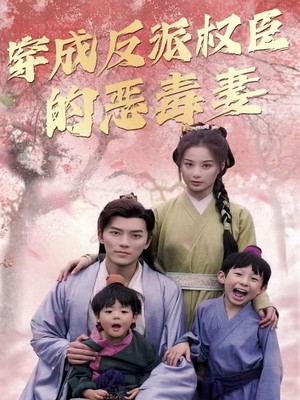 穿成反派权臣的恶毒妻