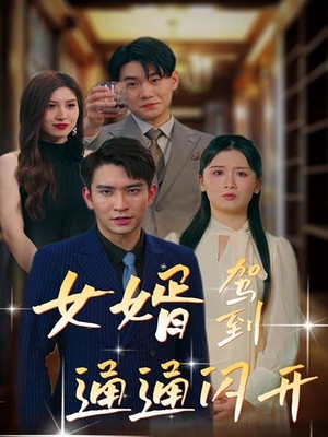 女婿驾到，通通闪开