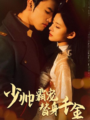 少帅霸宠替身千金