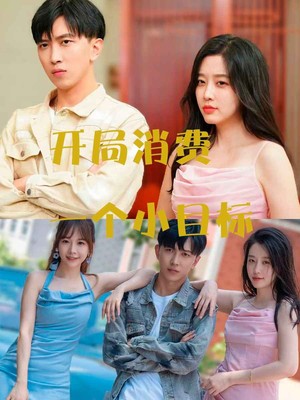 开局消费一个小目标