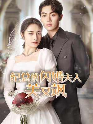 纪总的闪婚夫人美又飒