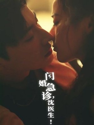 闪婚急诊，沈医生