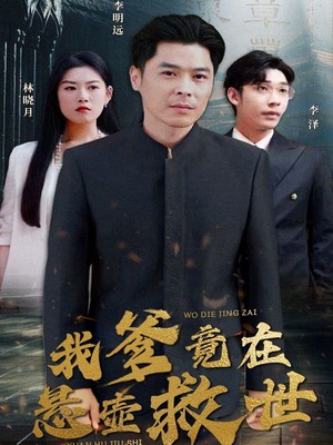 我爹竟在悬壶救世