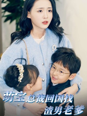 萌宝总裁回国找渣男老爸